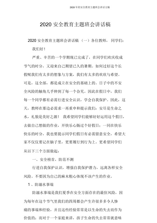 安全教育主题班会发言文稿