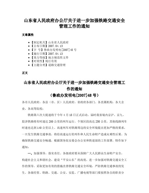 山东省人民政府办公厅关于进一步加强铁路交通安全管理工作的通知