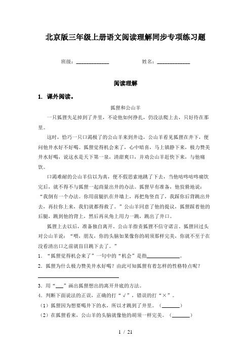 北京版三年级上册语文阅读理解同步专项练习题