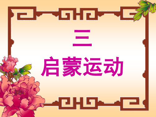 高中历史必修三人民版：6.3 专制下的启蒙 课件(共35张PPT)