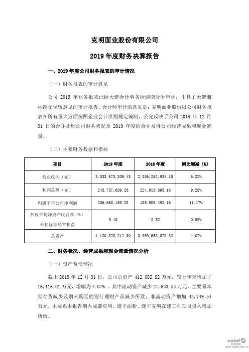 克明面业：2019年度财务决算报告