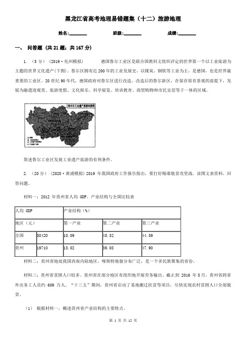 黑龙江省高考地理易错题集(十二)旅游地理