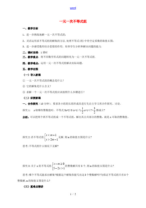 七年级数学下册 第9章 不等式与不等式组 9.3.2 一元一次不等式组教案 (新版)新人教版-(新版