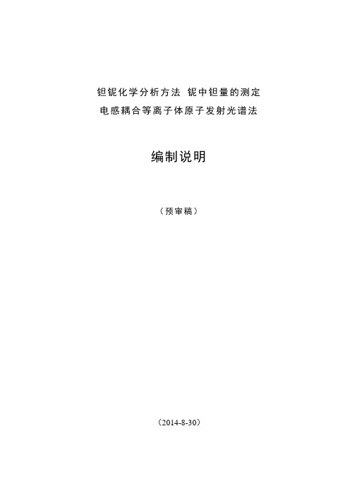 《铝及铝合金术语 化学分析》国家标准送审稿编制说明.doc