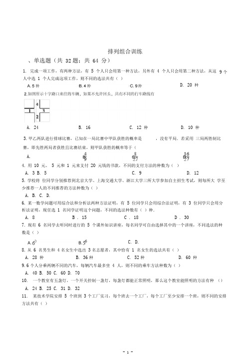 高中数学排列组合训练含答案