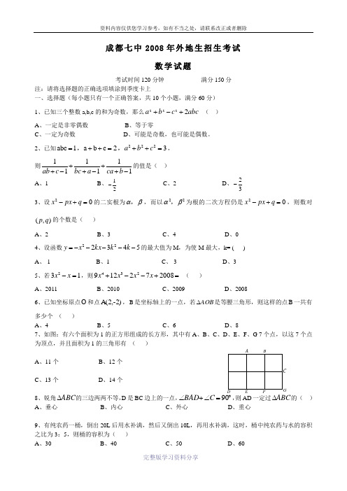 成都七中2009年外地生招生考试数学、物理、英语有答案【2】