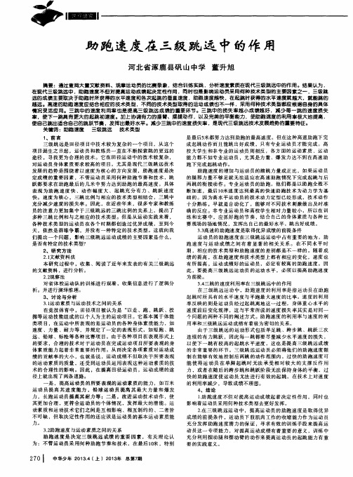 助跑速度在三级跳远中的作用