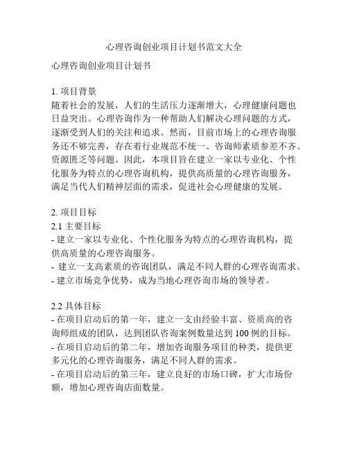 心理咨询创业项目计划书范文大全