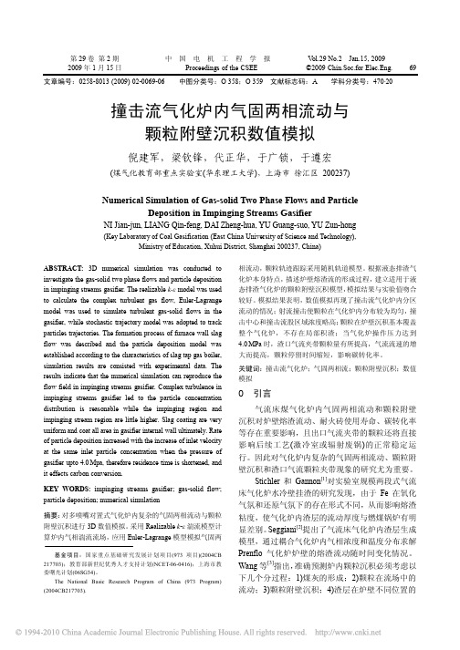 撞击流气化炉内气固两相流动与颗粒附壁沉积数值模拟