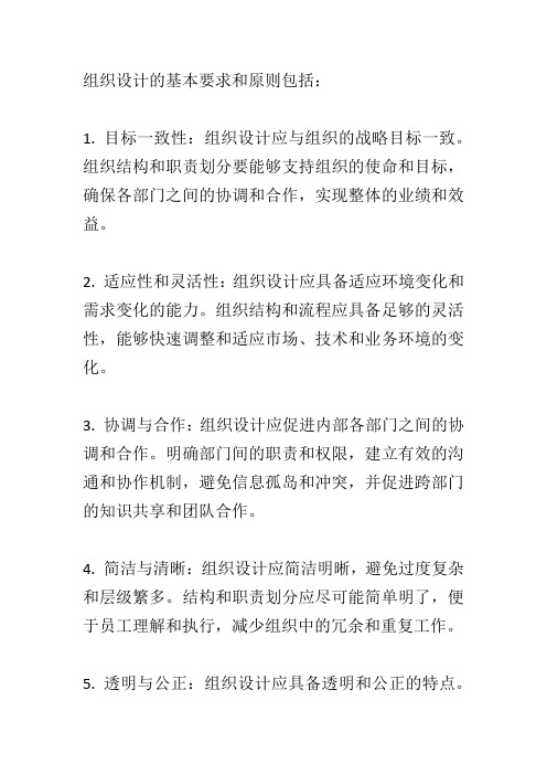 组织设计的基本要求和原则简答题