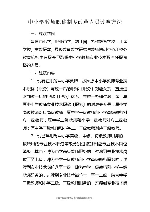 中小学教师职称制度改革人员过渡办法