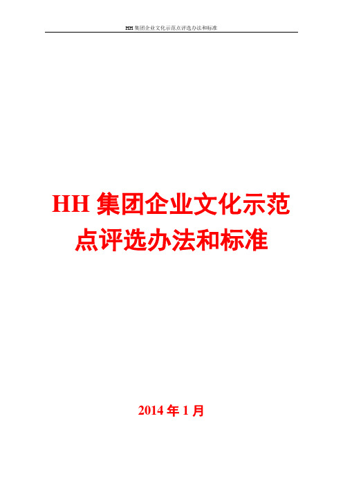 2014年集团企业文化示范点考评办法和标准