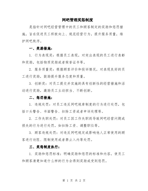 网吧管理奖惩制度