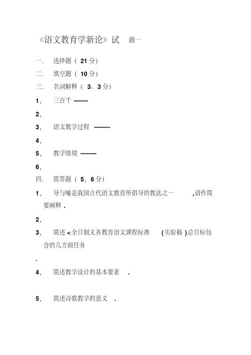 语文教育学新论试题(一)及参考答案精品