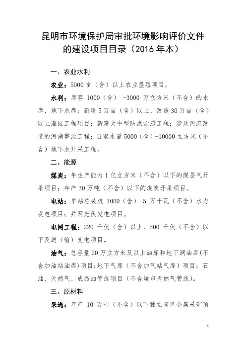 昆明市环境保护局审批环境影响评价文件的建设项目目录(2016年本)