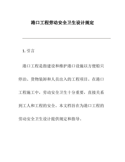 港口工程劳动安全卫生设计规定