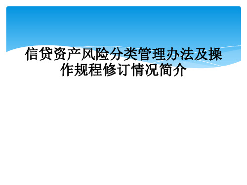 信贷资产风险分类管理办法及操作规程修订情况简介