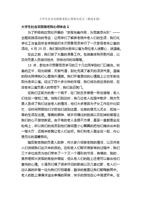 大学生社会实践敬老院心得体会范文（精选6篇）