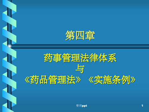 药事管理法律体系