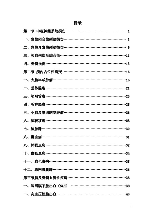 神经外科疾病诊疗规范