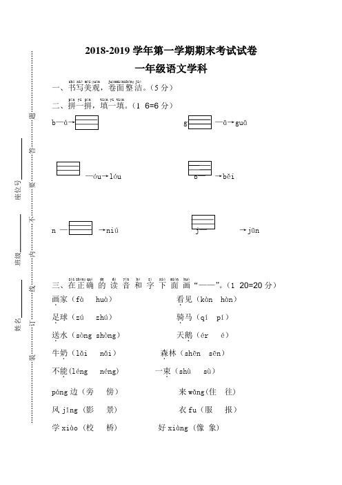 一年级上册语文试题-2018-2019学年第一学期期末考试人教部编版(含答案)