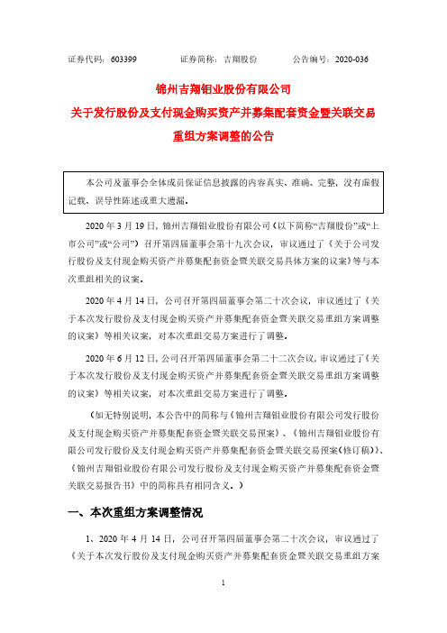 吉翔股份：关于发行股份及支付现金购买资产并募集配套资金暨关联交易重组方案调整的公告