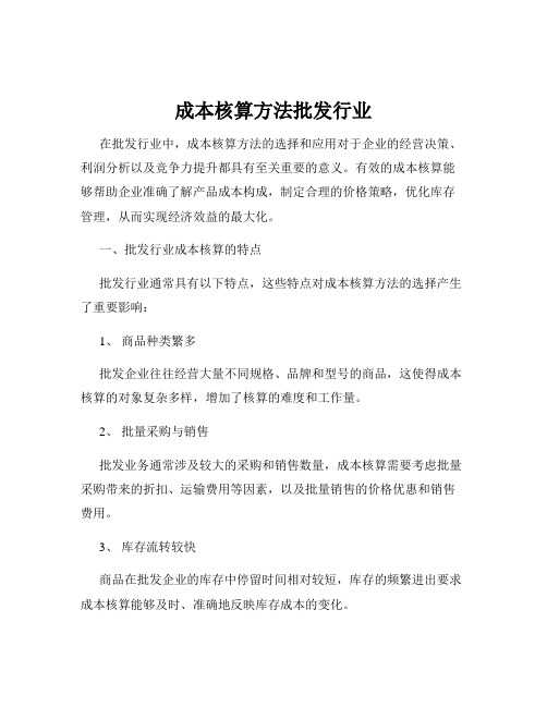 成本核算方法批发行业