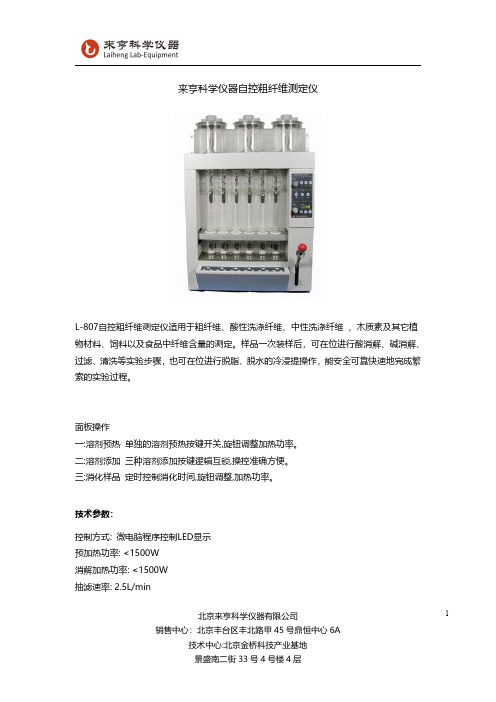 来亨科学仪器自控粗纤维测定仪