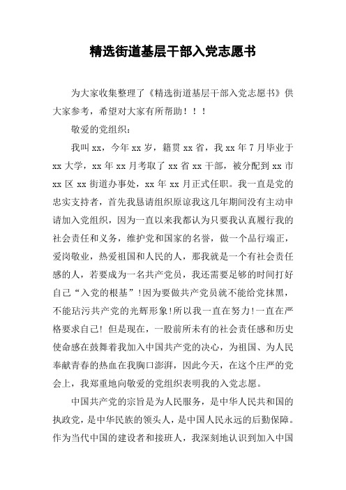 精选街道基层干部入党志愿书
