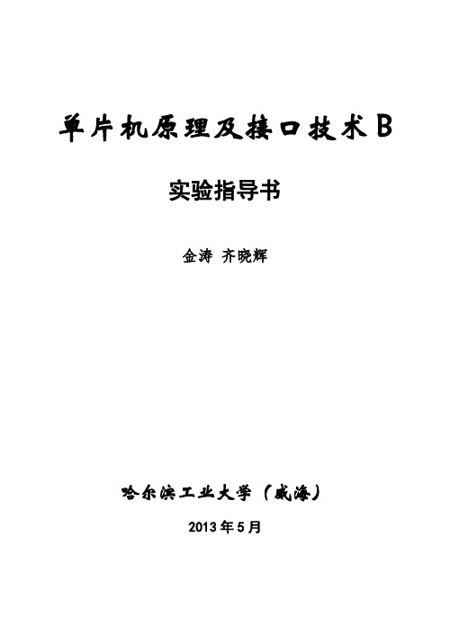 单片机原理及接口技术实验指导书