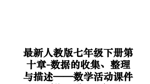 最新最新人教版七年级下册第十章-数据的收集、整理与描述——数学活动课件(共15张PPT)幻灯片