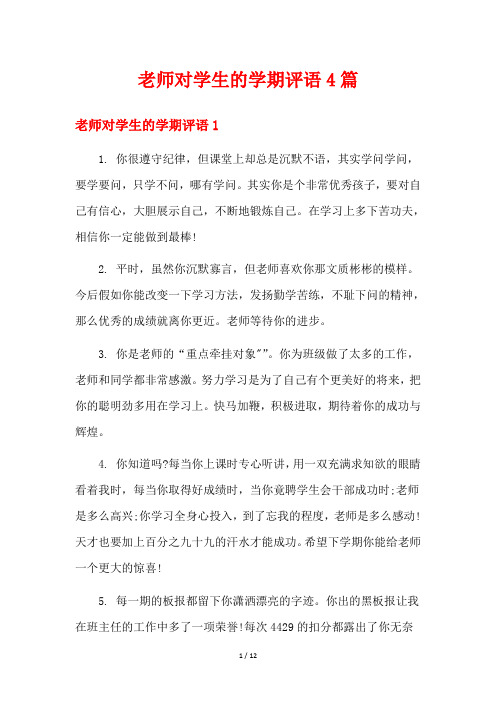 老师对学生的学期评语4篇