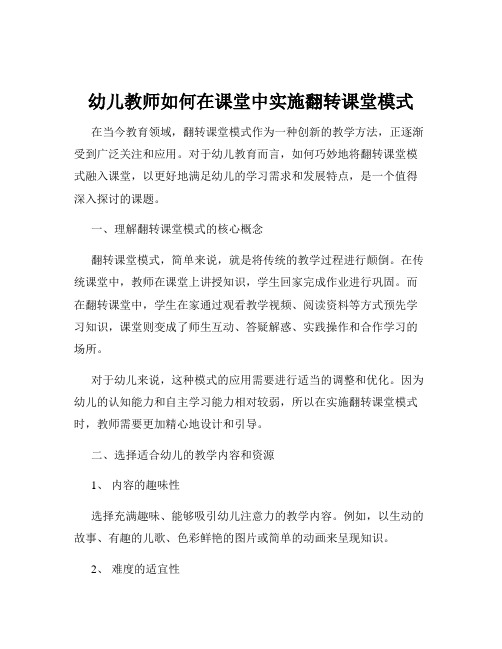 幼儿教师如何在课堂中实施翻转课堂模式