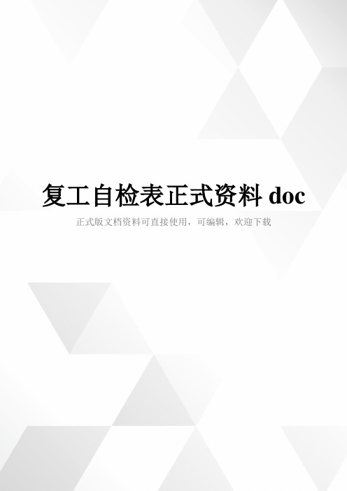 复工自检表正式资料doc