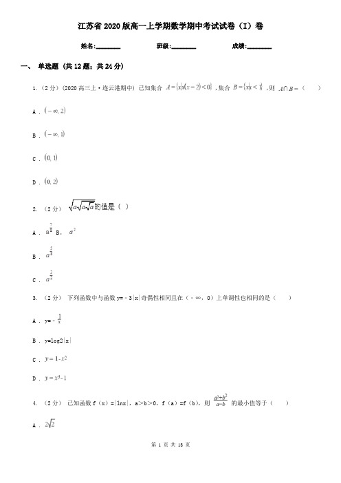 江苏省2020版高一上学期数学期中考试试卷(I)卷