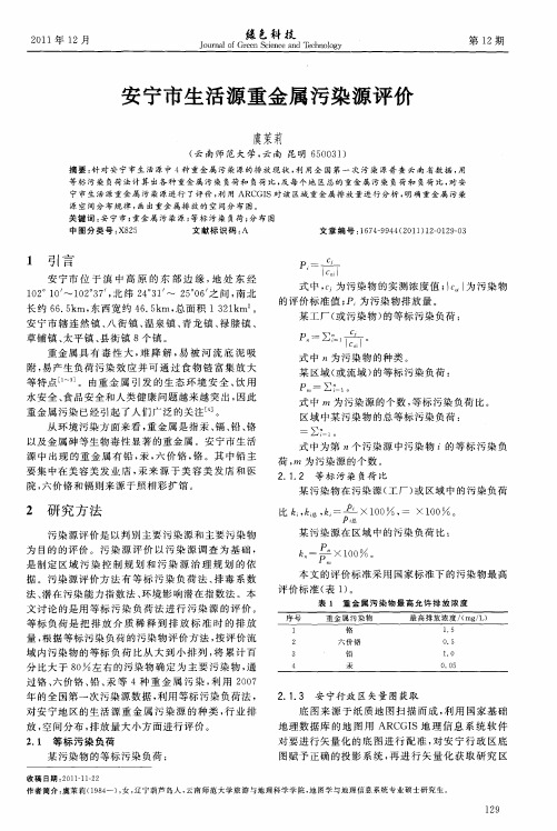 安宁市生活源重金属污染源评价
