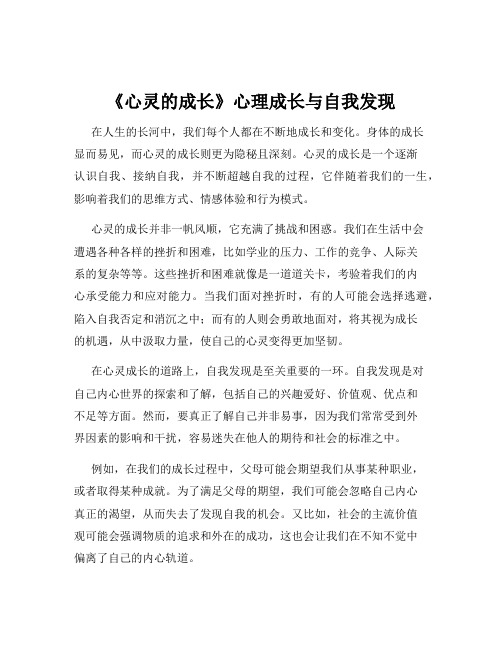 《心灵的成长》心理成长与自我发现