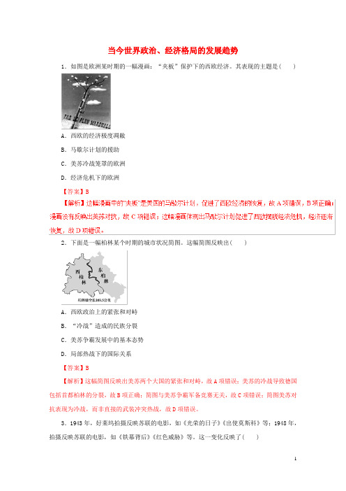 2019年高考历史考纲解读与热点难点突破专题12当今世界政治经济格局的发展趋势热点难点突破含解析20