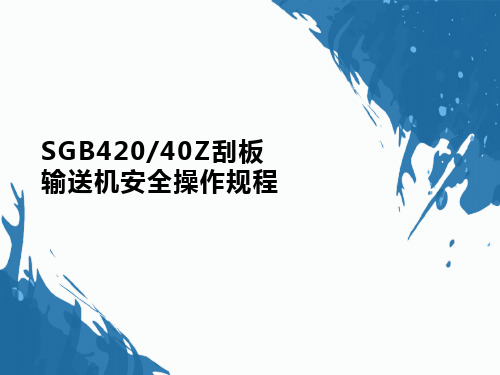 SGB420-40Z刮板输送机安全操作规程