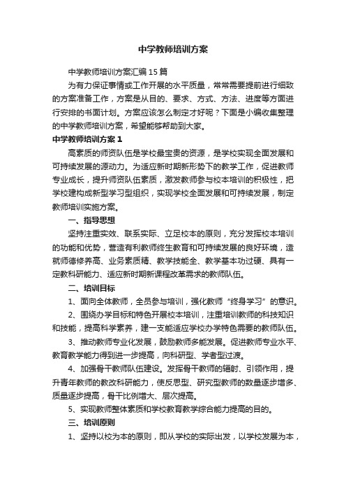 中学教师培训方案汇编15篇