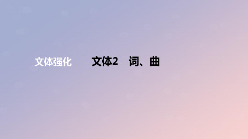 2024版高考语文一轮复习专题基础练专题：词曲作业课件