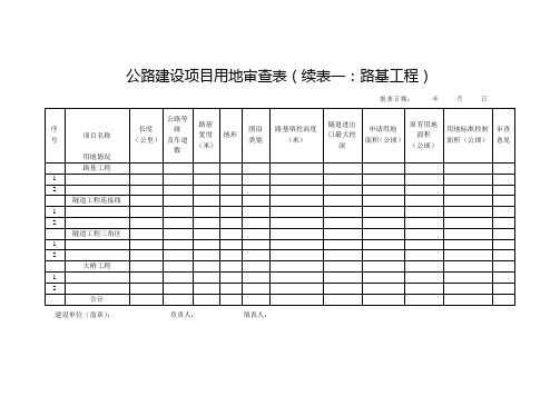 公路审查表