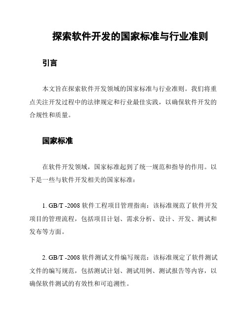 探索软件开发的国家标准与行业准则