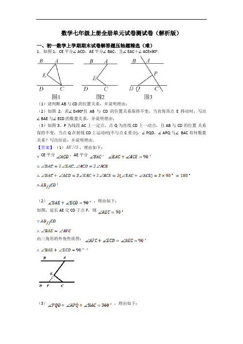 数学七年级上册全册单元试卷测试卷(解析版)