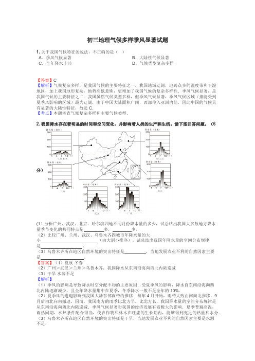 初三地理气候多样季风显著试题
