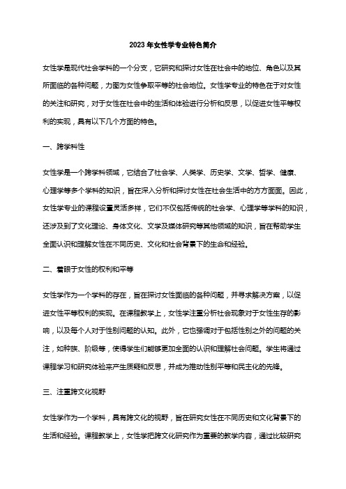 2023年女性学专业特色简介