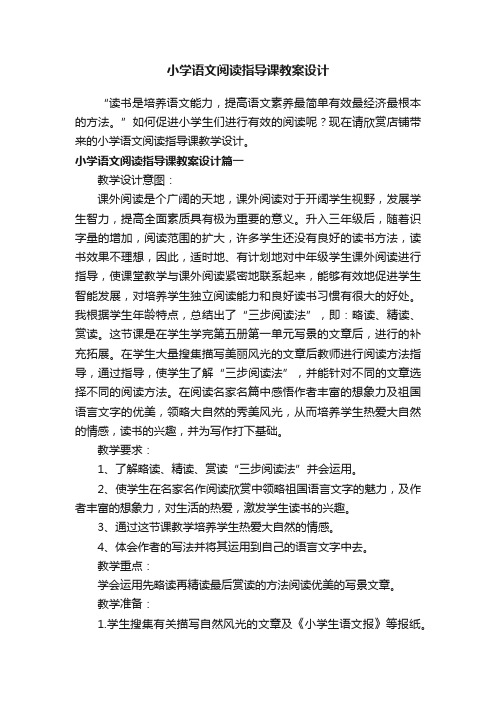 小学语文阅读指导课教案设计