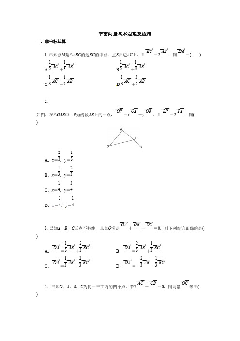 2019年人教版高中数学必修四考点练习：平面向量基本定理及应用(含答案解析)