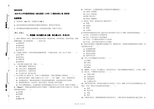 2019年上半年教师资格证《综合素质(小学)》模拟试卷A卷 附答案