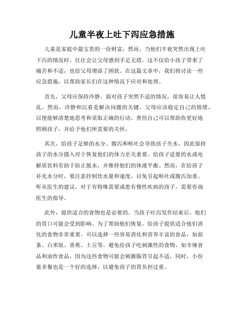 儿童半夜上吐下泻应急措施